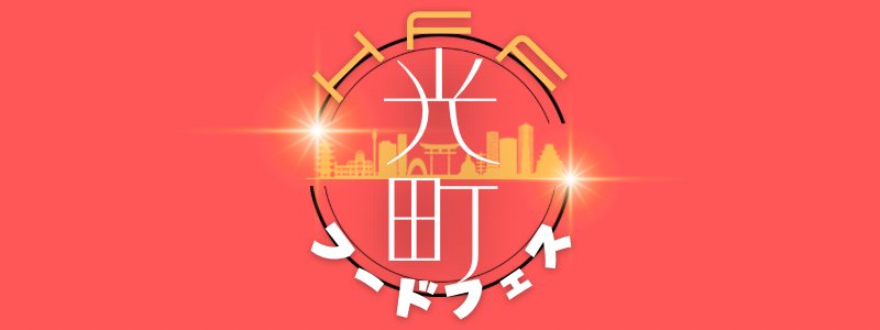光町フードフェス